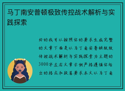 马丁南安普顿极致传控战术解析与实践探索