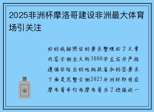 2025非洲杯摩洛哥建设非洲最大体育场引关注