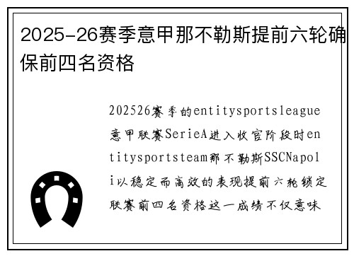 2025-26赛季意甲那不勒斯提前六轮确保前四名资格