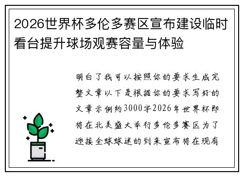 2026世界杯多伦多赛区宣布建设临时看台提升球场观赛容量与体验