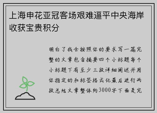 上海申花亚冠客场艰难逼平中央海岸收获宝贵积分