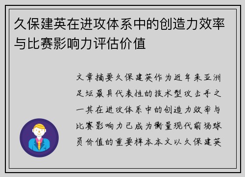 久保建英在进攻体系中的创造力效率与比赛影响力评估价值 久保建英在进攻体系中的创造力效率与比赛影响力评估价值