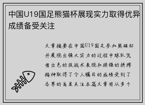 中国U19国足熊猫杯展现实力取得优异成绩备受关注