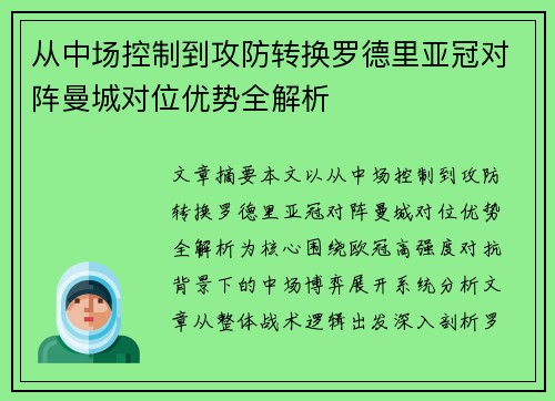 从中场控制到攻防转换罗德里亚冠对阵曼城对位优势全解析