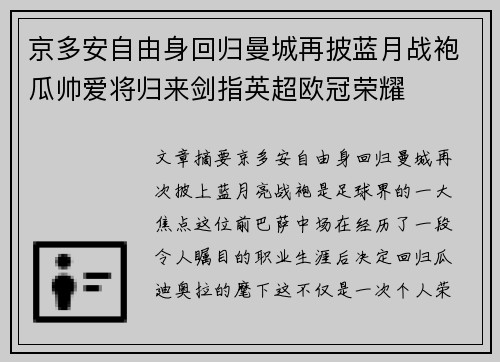 京多安自由身回归曼城再披蓝月战袍瓜帅爱将归来剑指英超欧冠荣耀