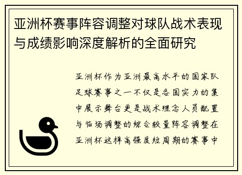 亚洲杯赛事阵容调整对球队战术表现与成绩影响深度解析的全面研究