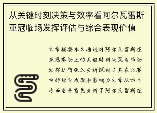 从关键时刻决策与效率看阿尔瓦雷斯亚冠临场发挥评估与综合表现价值 从关键时刻决策与效率看阿尔瓦雷斯亚冠临场发挥评估与综合表现价值