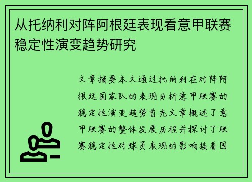 从托纳利对阵阿根廷表现看意甲联赛稳定性演变趋势研究