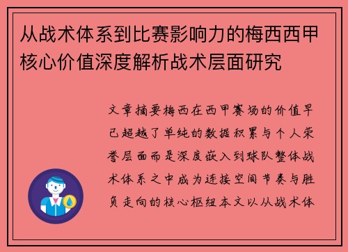 从战术体系到比赛影响力的梅西西甲核心价值深度解析战术层面研究 从战术体系到比赛影响力的梅西西甲核心价值深度解析战术层面研究