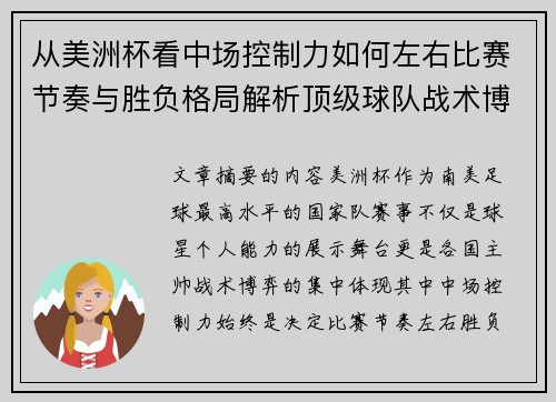 从美洲杯看中场控制力如何左右比赛节奏与胜负格局解析顶级球队战术博弈密码