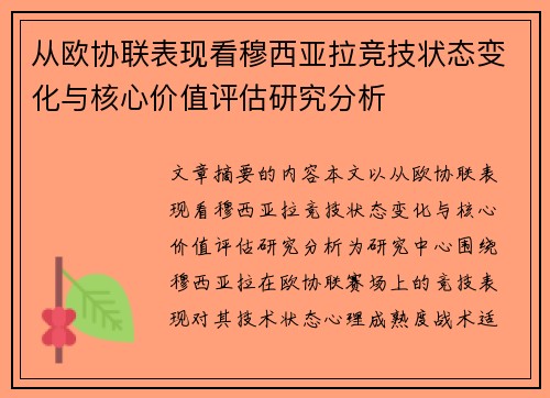 从欧协联表现看穆西亚拉竞技状态变化与核心价值评估研究分析