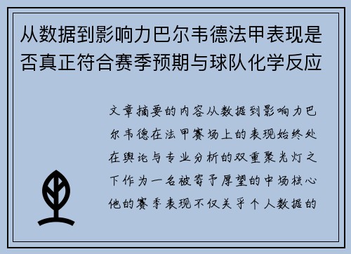 从数据到影响力巴尔韦德法甲表现是否真正符合赛季预期与球队化学反应