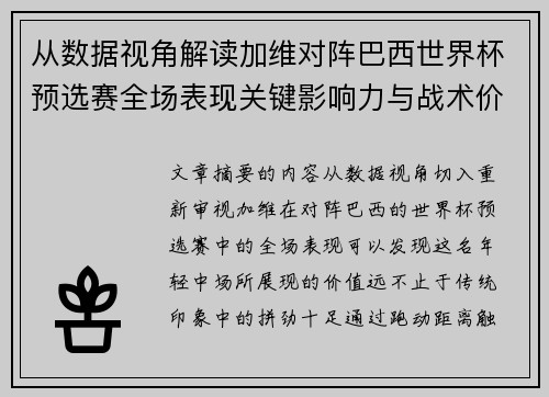 从数据视角解读加维对阵巴西世界杯预选赛全场表现关键影响力与战术价值