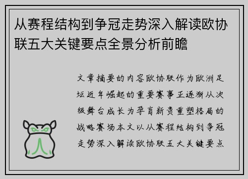 从赛程结构到争冠走势深入解读欧协联五大关键要点全景分析前瞻