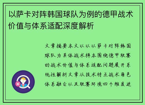 以萨卡对阵韩国球队为例的德甲战术价值与体系适配深度解析