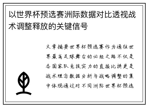 以世界杯预选赛洲际数据对比透视战术调整释放的关键信号