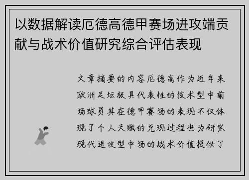 以数据解读厄德高德甲赛场进攻端贡献与战术价值研究综合评估表现