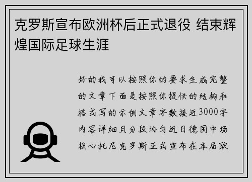 克罗斯宣布欧洲杯后正式退役 结束辉煌国际足球生涯