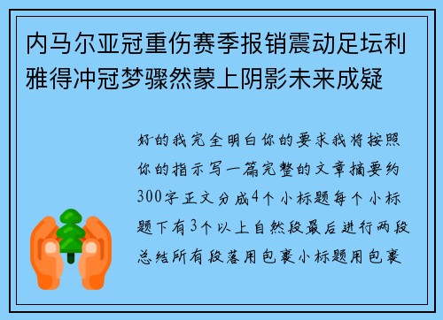 内马尔亚冠重伤赛季报销震动足坛利雅得冲冠梦骤然蒙上阴影未来成疑