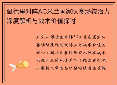 佩德里对阵AC米兰国家队赛场统治力深度解析与战术价值探讨