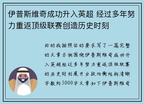 伊普斯维奇成功升入英超 经过多年努力重返顶级联赛创造历史时刻