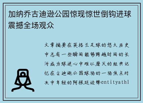 加纳乔古迪逊公园惊现惊世倒钩进球震撼全场观众