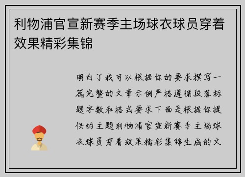 利物浦官宣新赛季主场球衣球员穿着效果精彩集锦