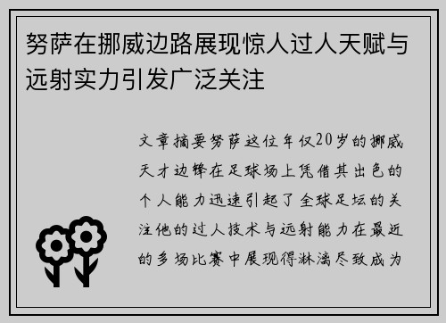 努萨在挪威边路展现惊人过人天赋与远射实力引发广泛关注