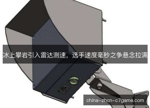 冰上攀岩引入雷达测速，选手速度毫秒之争悬念拉满