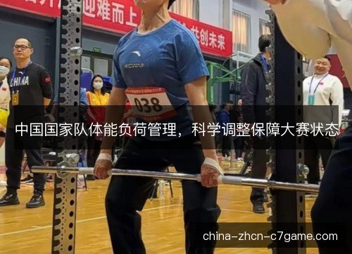 中国国家队体能负荷管理，科学调整保障大赛状态