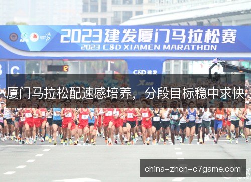 厦门马拉松配速感培养，分段目标稳中求快