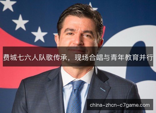 费城七六人队歌传承,现场合唱与青年教育并行 费城七六人队歌传承,现场合唱与青年教育并行